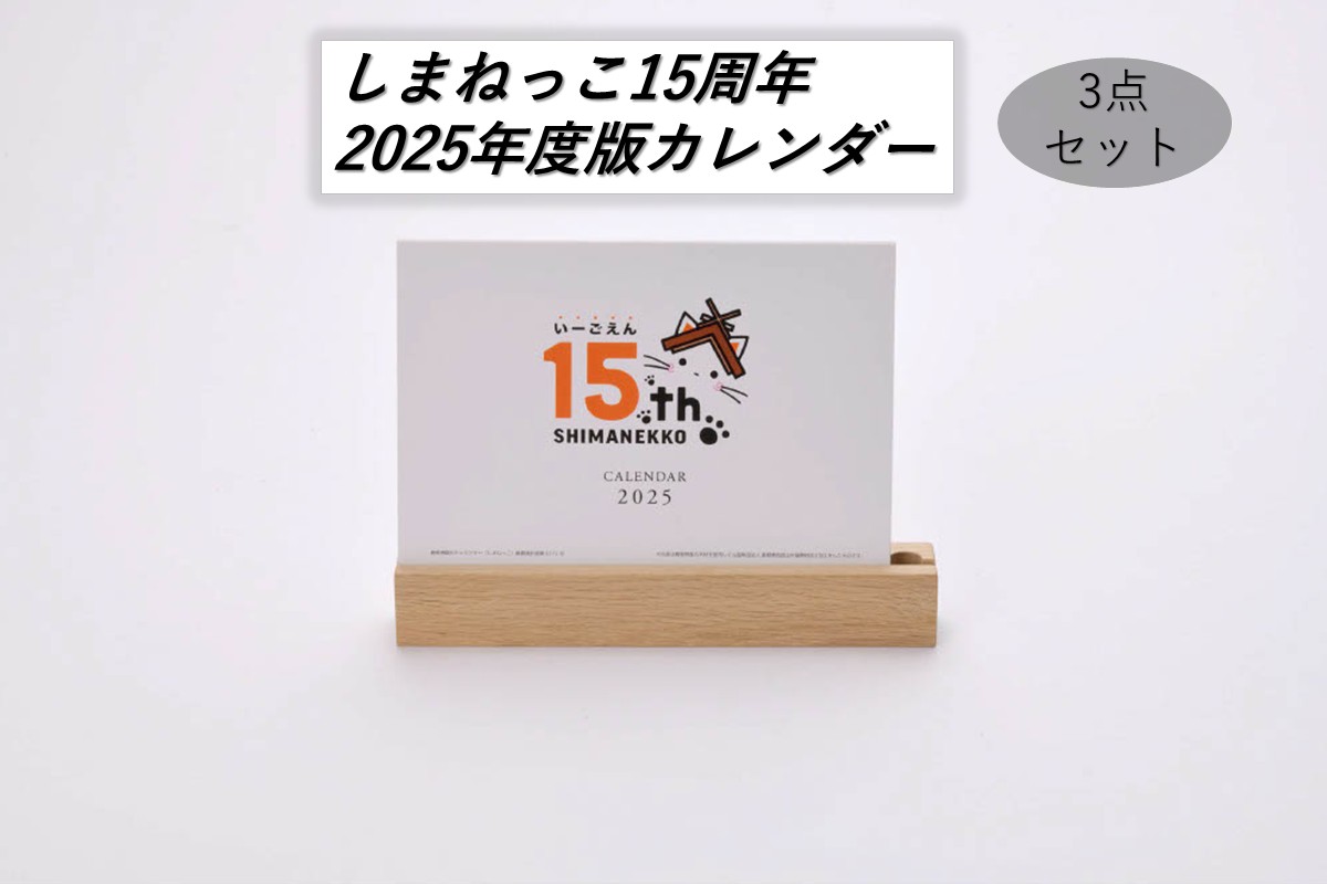 しまねっこ15周年2025年度版カレンダー3点セット 2025年版 カレンダー カレンダー卓上 3点 セット【193_2020】