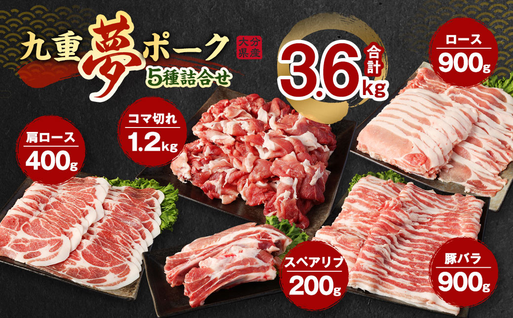 【大分県産】九重 夢ポーク (お米豚) 5種 詰合せ 合計3.6kg 豚肉