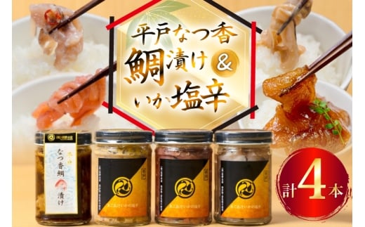 魚 漬け 塩辛 ごはんのお供 あごだしいかの塩辛 3種 各1本 平戸なつ香鯛の漬け 1本 [末弘丸 長崎県 平戸市 hr42bgy420372] 平戸なつ香鯛 漬け 漬け丼 鯛茶漬け いか塩辛 あごだし 明太子 米麹 わた ご飯のお供 酒の肴 セット ギフト