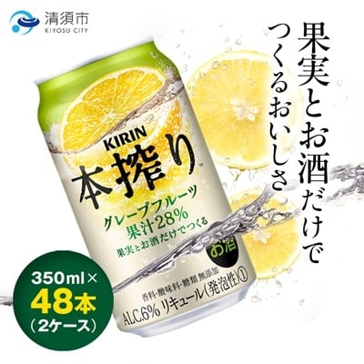 
            キリン　本搾りチューハイ　グレープフルーツ　350ml×48本(2ケース)【1180987】
          