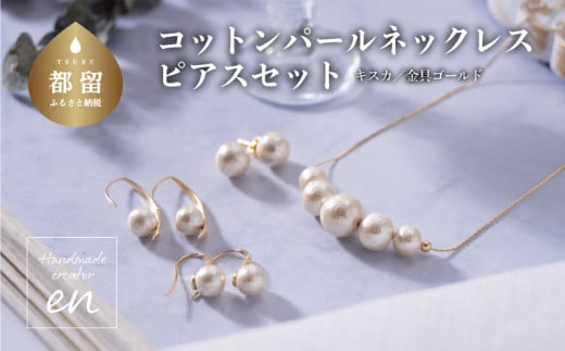 
コットンパール「キスカ」ゴールドチェーンネックレスとピアス３点セット【～en～】｜コットンパール ネックレス アクセサリー 入学式 卒業式 結婚式 ゴールド
