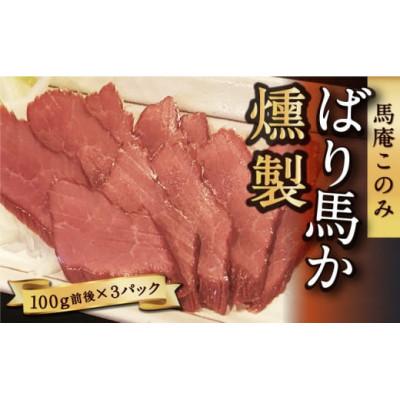 ふるさと納税 うきは市 ばり馬か燻製 (約100g×3パック)(うきは市) U050-1PF-HSSM