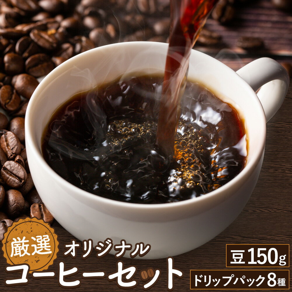 【ふるさと納税】厳選オリジナルコーヒーセット 豆1袋150g ドリップパック8種類 種類おまかせ 亀井通産株式会社《90日以内に出荷予定(土日祝除く)》熊本県 菊池市 HANGOUT オリジナルブレンド ドリップバッグ コーヒー豆 コーヒー 珈琲