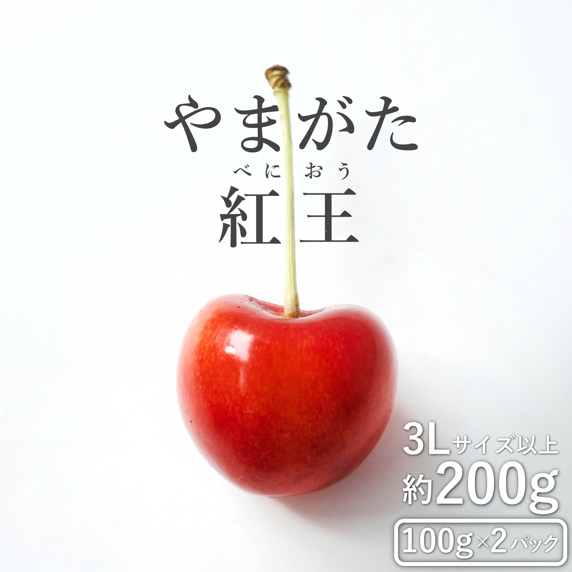 【ふるさと納税】【2025年6月〜発送分先行受付】さくらんぼ「やまがた紅王」200g(3L〜4L・100g×2パック詰)_H202(R7)