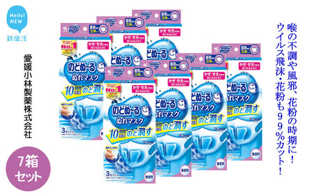 小林製薬「のどぬ～るぬれマスク 昼夜兼用立体タイプ（無香料）3セット」を7箱まとめて！ ウイルス飛沫・花粉も99％カット！