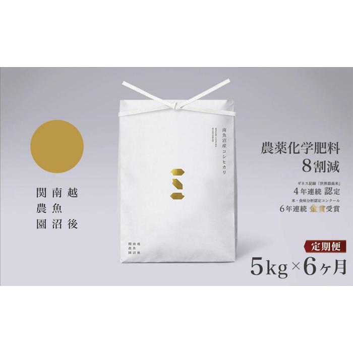 【ふるさと納税】【令和7年産新米予約】米 定期便 30kg ( 5kg × 6ヶ月 ) お米 関家のこだわり米 塩沢産 こしひかり 新潟 南魚沼 魚沼産 南魚沼産 白米【2025年9月中旬より順次発送予定】 | お米 こめ 白米 コシヒカリ 食品 人気 おすすめ 送料無料 魚沼 南魚沼