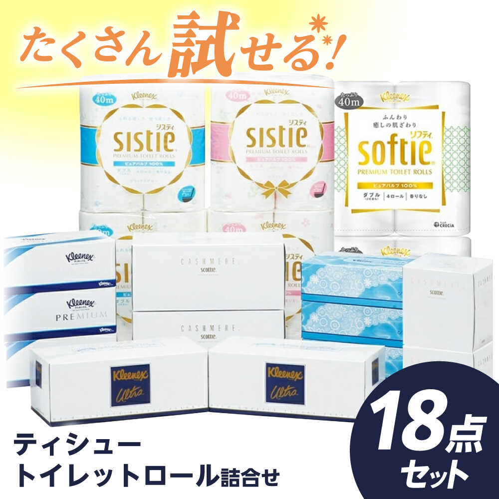 【ふるさと納税】F06 ティシュー・トイレットロール詰合せ 18点セット【日本製紙クレシア株式会社】 トイレットペーパー トイレットロール ティッシュ ティッシュペーパー 日用品 国産 新生活 備蓄 防災 消耗品 生活用品 [BDAM023]