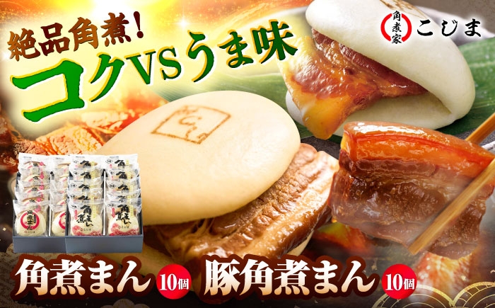 
            角煮まん10個＆長崎県産豚角煮まん10個 五島市/角煮家こじま [PGX069]
          