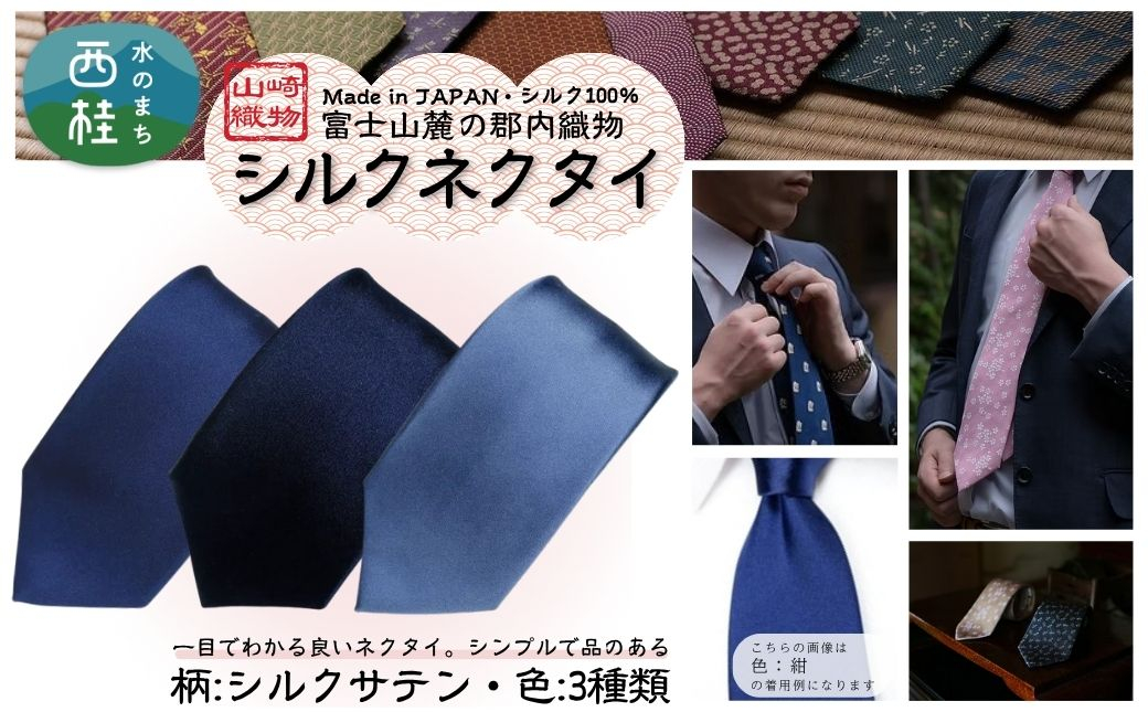 
                  シルク100% ネクタイ　富士桜工房　シルクサテン ／ 郡内織ブランド シルク ネクタイ プレゼント 贈り物 ビジネス 冠婚葬祭 国産 日本製【n0596_yam】
                