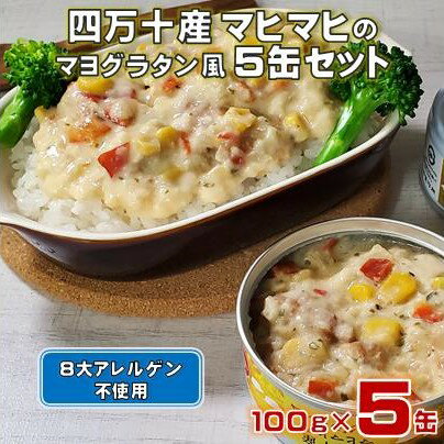 【ふるさと納税】 缶詰 マヒマヒ マヨグラタン 風 5缶 セット 防災 常温保存 非常食 保存食 常温 災害 備蓄 缶詰め かんづめ 長期保存 防災食 防災グッズ 防災用 魚介類 海鮮 白身魚 惣菜 高知県 黒潮町