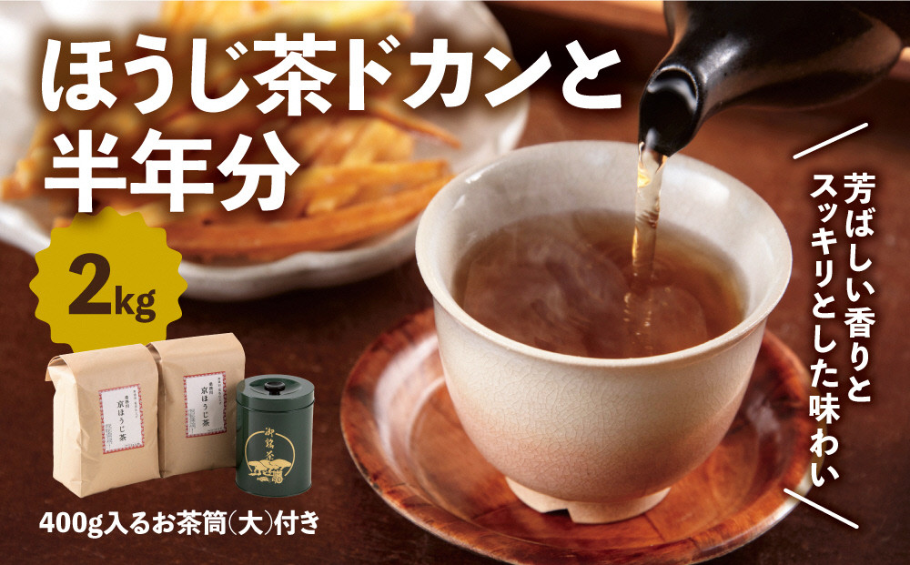 
ほうじ茶ドカンと半年分(2kg分)　400g入るお茶筒(大)付き 　n0150
