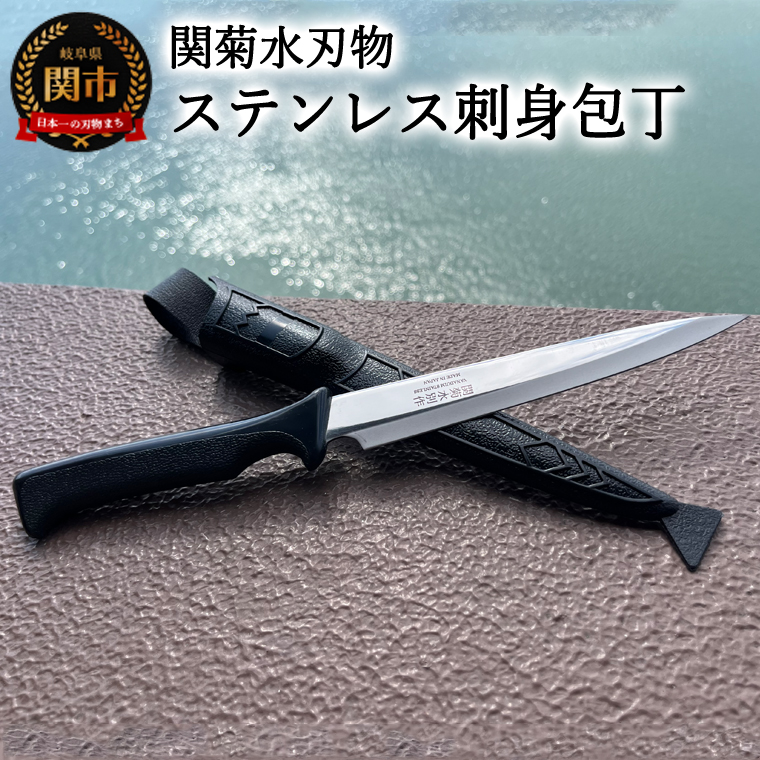 H10-138 海人さん御用達！ステンレス刺身包丁（専用ケース付き）