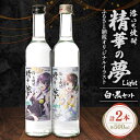 【ふるさと納税】洛いも焼酎「精華の夢」light白&黒500mlセット(ふるさと納税オリジナルイラスト)【1283455】