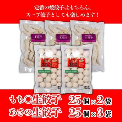 ふるさと納税 松山市 あさの生餃子 もち〇生餃子 セット【5パック 計125個】 |  | 03