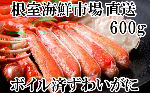A-11170 ボイルズワイガニ（カット済）600g×1P