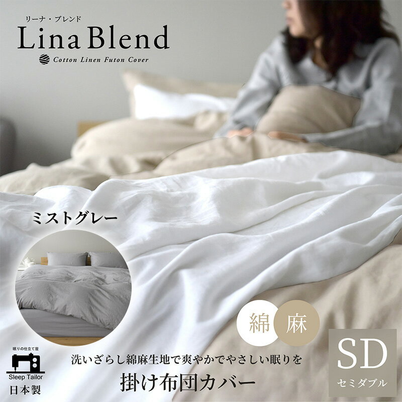 【ふるさと納税】寝具 日本製 掛け布団カバー セミダブル リネン & コットン 麻 綿 洗いざらし ミストグレー リーナブレンド 極上の柔らかさ 洗いざらし 肌馴染み しなやか 静岡 浜松市