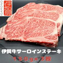 【ふるさと納税】【肉の横綱】伊賀牛サーロインステーキ 150g×3枚