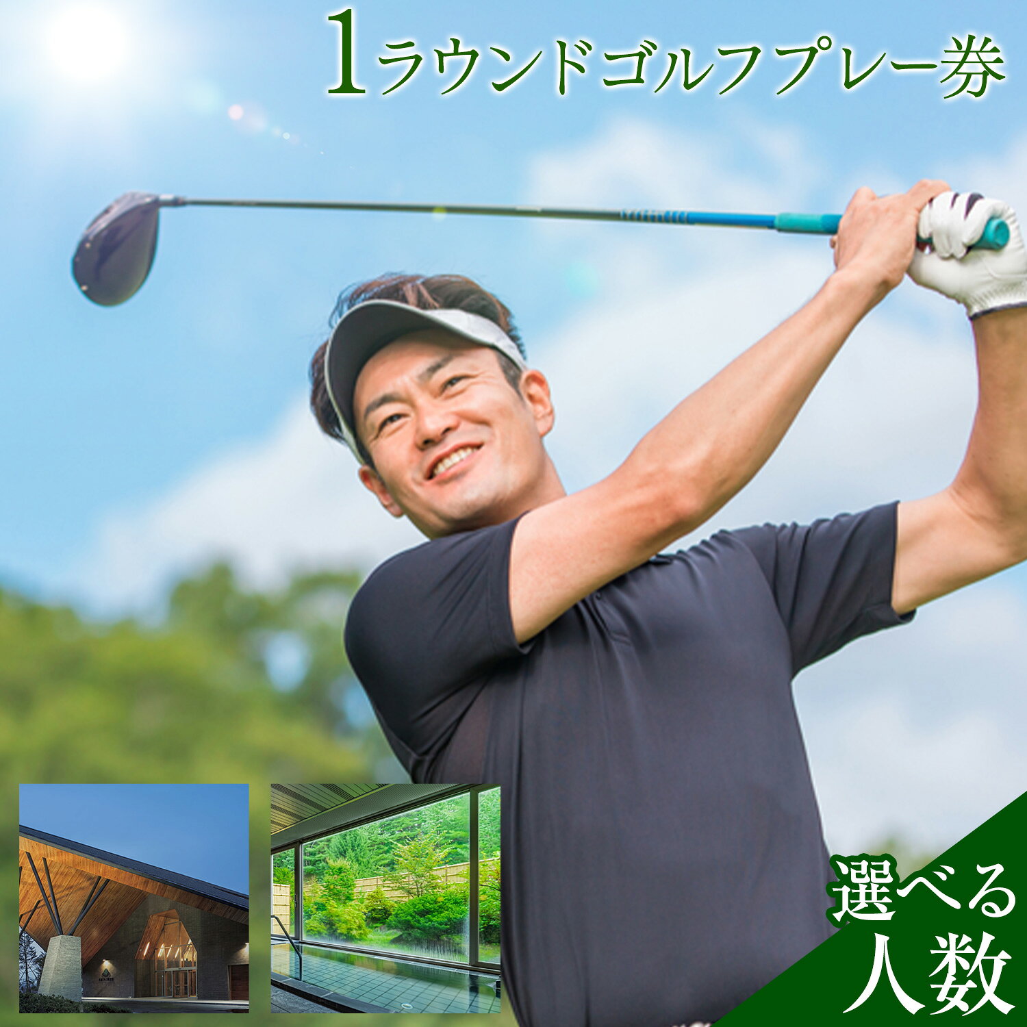 【ふるさと納税】1ラウンドゴルフプレー券 土日祝OK 昼食付 信濃ゴルフ倶楽部 1~2名様《7-14日以内に出荷予定(土日祝除く)》ゴルフ体験 長野県 信濃町 チケット 体験