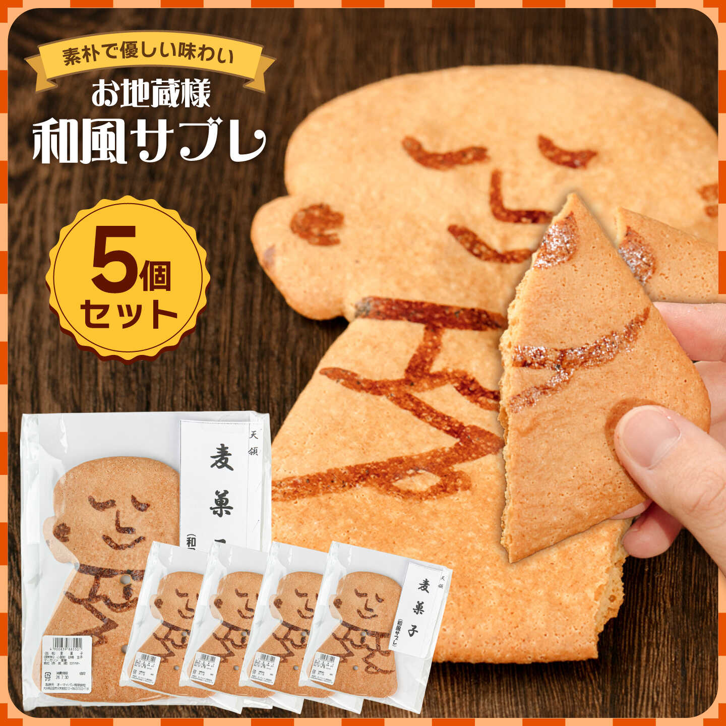 【ふるさと納税】和風サブレ「麦菓子」 5個セット 日田市 / オーマイパン有限会社[ARGN002]