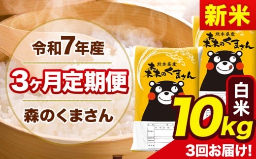新米 令和7年産 森のくまさん 【3ヶ月定期便】 白米 《お申込み翌月から出荷》 10kg (5kg×2袋) 計3回お届け 熊本県産 単一原料米 森くま 熊本県 玉東町