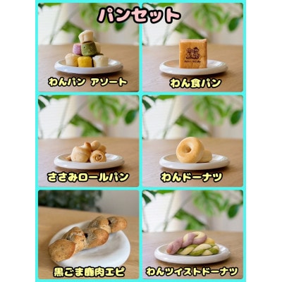 【ふるさと納税限定セット】【わんちゃん用ペットフード】パンセット【配送不可地域：離島】【1754050】