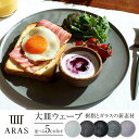 【ふるさと納税】ARAS大皿ウェーブ 27cm 大皿 プレート 割れない 保証付き ARAS 色が選べる 皿 食器 贈り物 ギフト F6P-2020