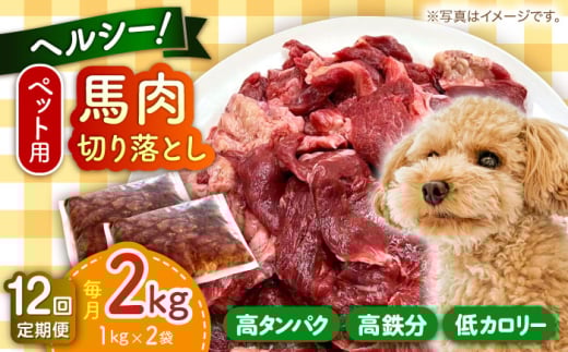 【全12回定期便】ペット用 馬肉 切り落とし (2kg) 【五右衛門フーズ 本店】 [AYCT003]