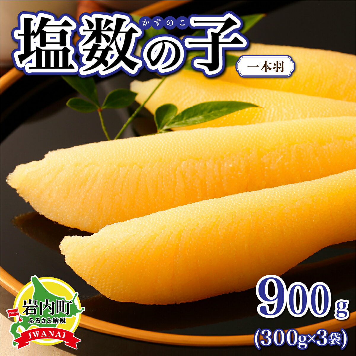 【ふるさと納税】＜選べるお届け時期＞塩数の子 一本羽 300g×3
