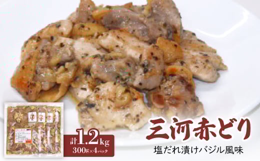 三河赤どり　塩だれ漬けバジル風味【1282352】