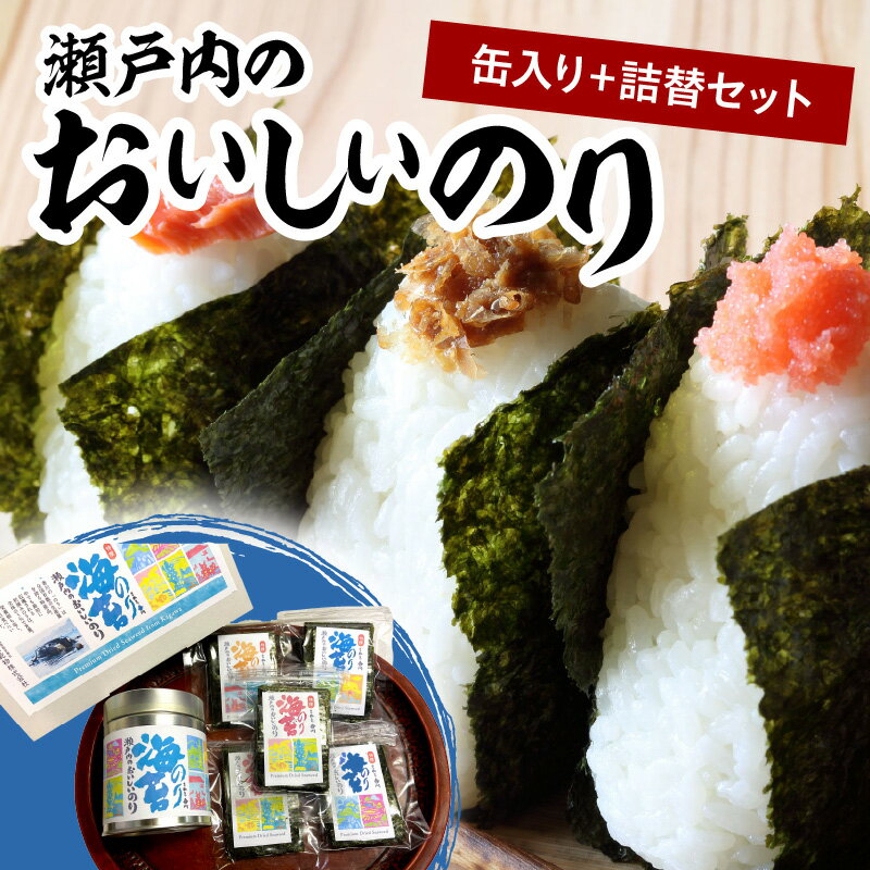 【ふるさと納税】瀬戸内のおいしいのり　缶入り＋詰替セット | 食べやすい サイズ おにぎり お弁当 焼のり 6切 20枚 缶 栄養豊富 瀬戸内海 早どれ海苔 詰め替え用海苔 香川県 高松市 送料無料