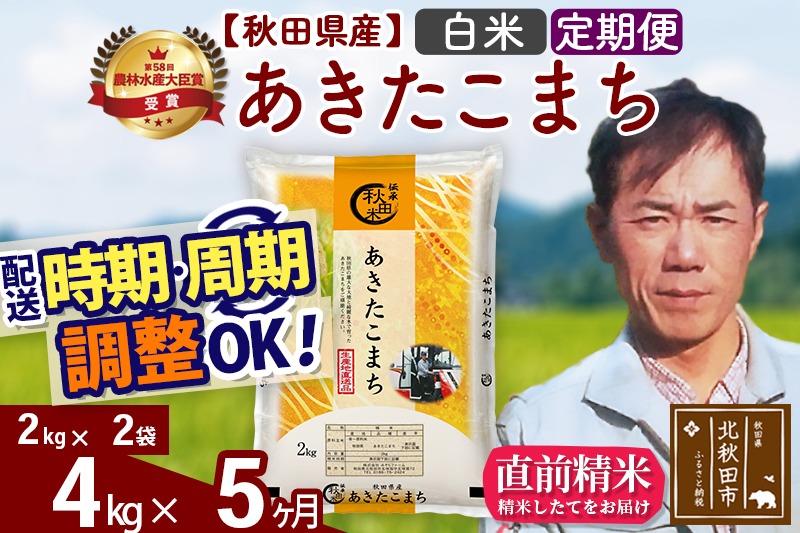 ※令和7年産 新米※《定期便5ヶ月》秋田県産 あきたこまち 4kg【白米】(2kg小分け袋)2025年産 お届け時期選べる お届け周期調整可能 隔月に調整OK お米 みそらファーム|msrf-12505