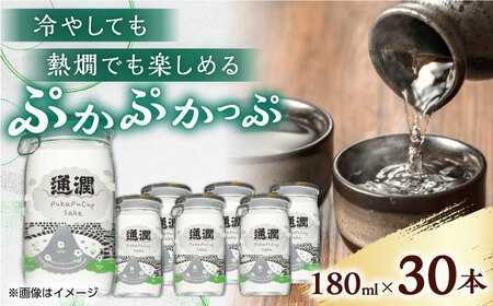 ぷかぷかっぷ酒 30個セット 日本酒 日本酒 日本酒 日本酒 日本酒 通潤酒造[YAN063]
