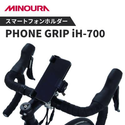 ふるさと納税 神戸町 ミノウラのスマートフォンホルダーヒット製品「PHONE GRIP」の新型、iH-700.