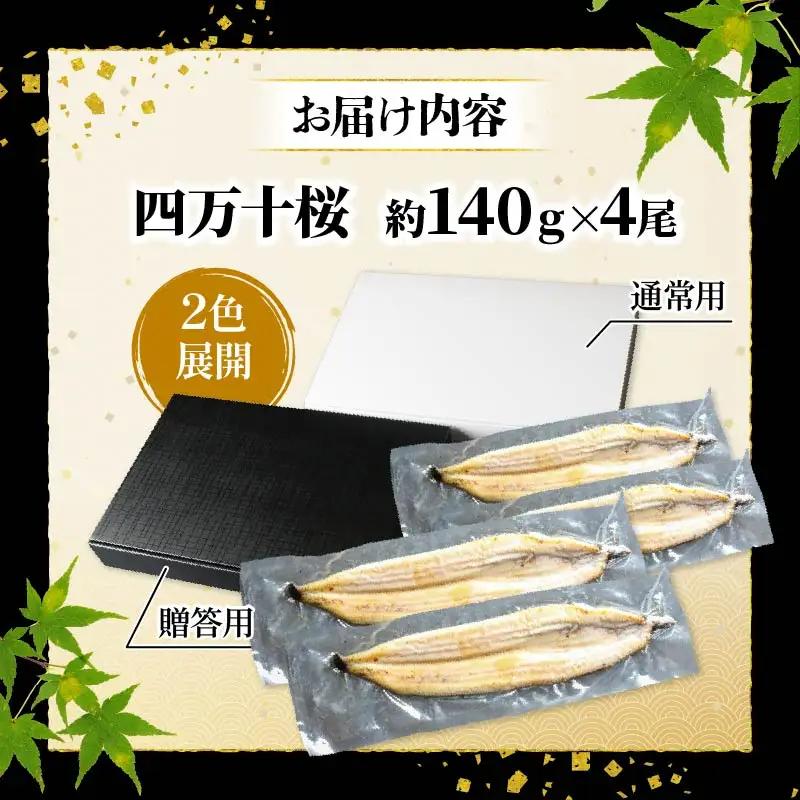 【通常用】【10回定期便】極上国産うなぎ四万十桜 白焼き約140g×4尾　うなぎ