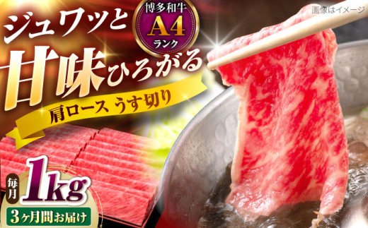 【全3回定期便】博多和牛 肩ロースうす切り 1kg 吉富町/久田精肉店株式会社 [BGAM022] ロース うすぎり 薄切り ろーす スライス スライス肉 すらいす 和牛 赤身 赤身スライス 赤身肉 福岡県