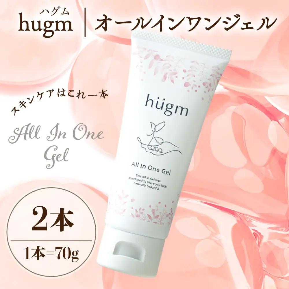 【hugm】オールインワンジェル 2個セット　群馬県千代田町〈アペックス〉※沖縄・離島配送不可 