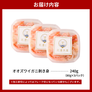 オオズワイガニむき身 240g(80g×3)【er018-090】