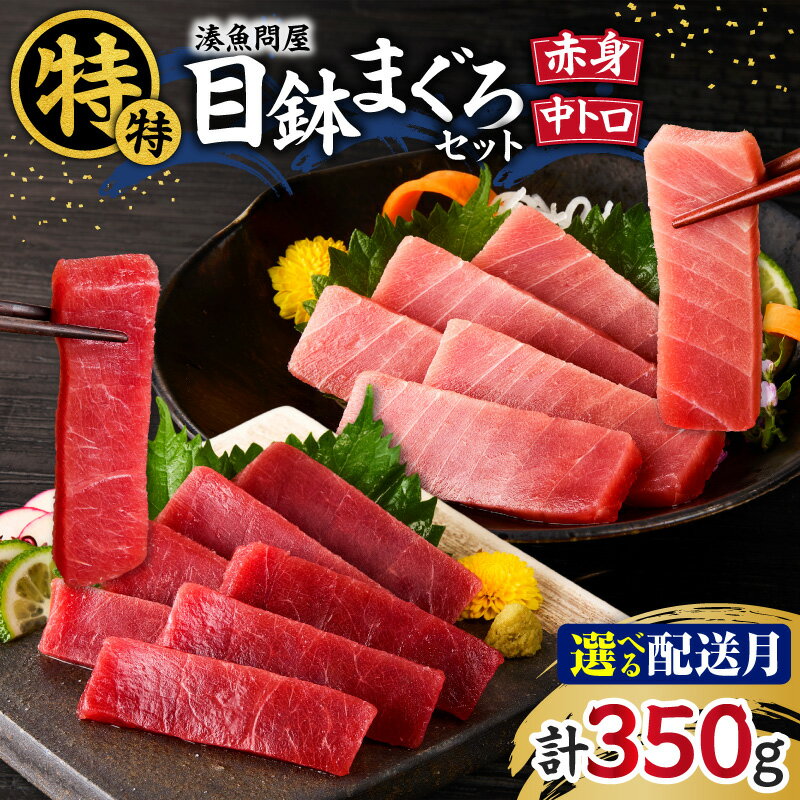 【ふるさと納税】＜選べる配送時期＞ 湊魚問屋 特特セット 350g まぐろ 鮪 中トロ 赤身 メバチマグロ 刺身 柵 天然 三崎 三崎港 海鮮 魚 魚介 母の日 父の日 敬老の日 神奈川 三浦市 おすすめ ランキング プレゼント ギフト