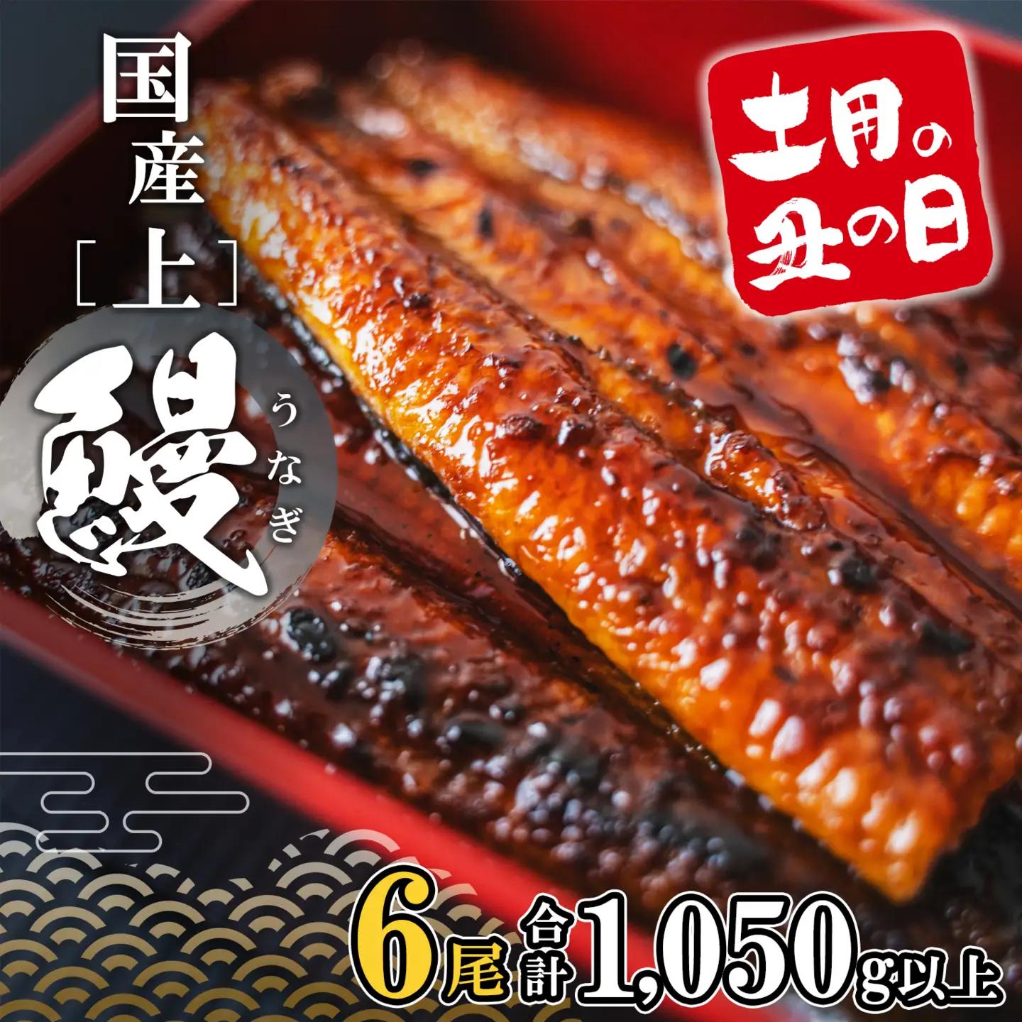 上うなぎ蒲焼 6尾 国産 うなぎ 鰻 丑の日 K2350