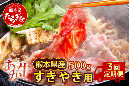 【定期便3回】熊本県産 和牛 肥後のあか牛 すきやき用 500g ×3回 計1.5kg 定期便 牛肉 すき焼き 冷凍 030-0691