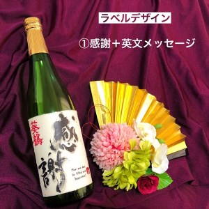 葵鶴　純米吟醸　選べる直筆デザインラベル（感謝：英語定型文）
