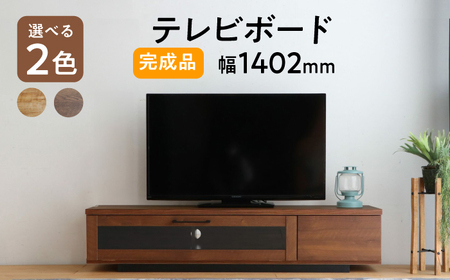 【安心の開梱・設置付】【色が選べる！】アダムロ140ローボード　ライトブラウン/ウォールナット 佐賀県/株式会社東馬[41AJCE020]