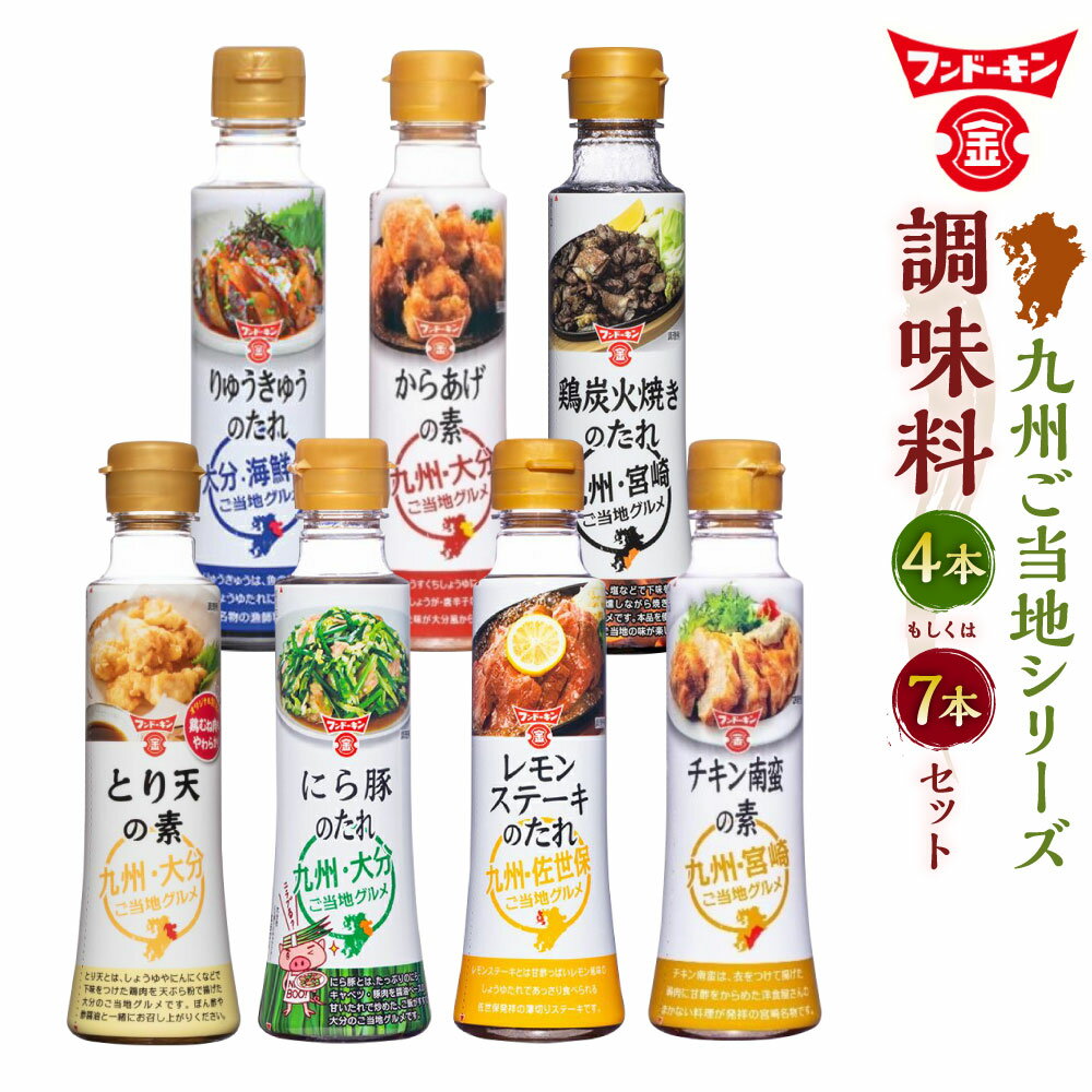 【ふるさと納税】フンドーキン 九州ご当地シリーズ調味料 4本セット / 7本セット ＜選べるセット＞ ご当地グルメ 調味料 タレ たれ 詰合せ 海鮮づけ からあげ 唐揚げ 炭火焼 とり天 レモンステーキ チキン南蛮 鶏肉 料理 ご当地 九州 大分県 臼杵市 送料無料