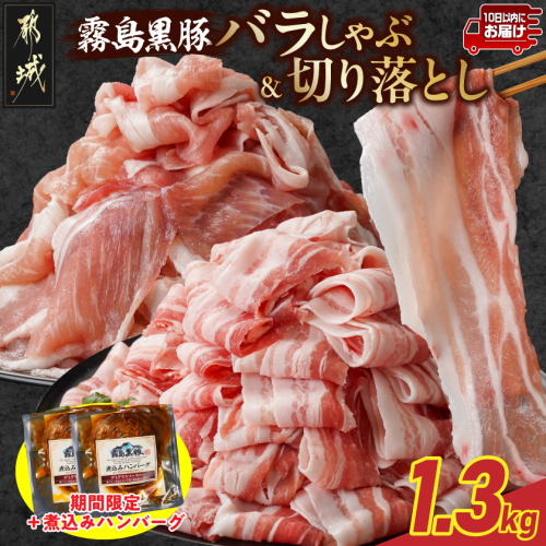 家計応援キャンペーン!霧島黒豚バラしゃぶ&切り落とし1.3kgセット+ハンバーグ≪みやこんじょ特急便≫_11-2807-Q-CP