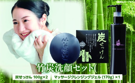 竹炭洗顔セット(炭せっけん×2 マッサージクレンジングジェル×1)