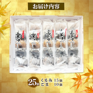 【スピード発送】 壷ゆべし 一口サイズ 25個 (くるみ / ごま ) 
