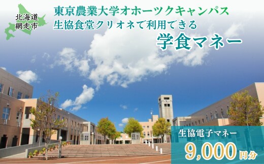 
										
										東京農業大学オホーツクキャンパス生協食堂クリオネで利用できる「学食マネー」 9,000円分 ABBF003
									