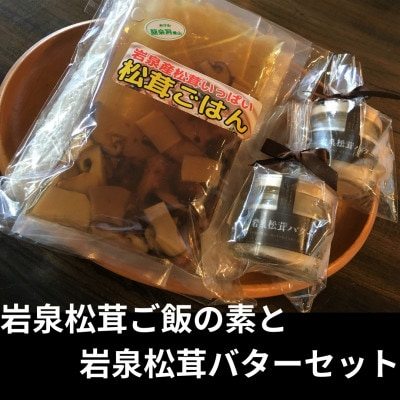 
岩泉産松茸使用　岩泉松茸ごはんの素と松茸バター×2　セット(お米3合付)【1417994】

