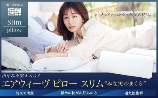 
                  【ピローケース スリム セット】エアウィーヴ ピロースリム みな実のまくら 枕 寝具 マクラ
                
