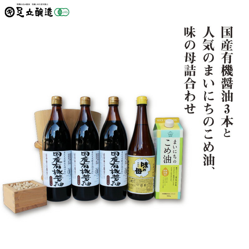 【ふるさと納税】国産有機醤油3本と人気のまいにちのこめ油、味の母詰合わせ 862　【 調味料 醤油 食用油 国産 有機 まいにちのこめ油 味の母 詰合わせ 】